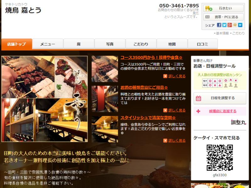 居酒屋のウェブサイト制作事例